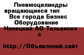 Пневмоцилиндры вращающиеся тип 7020. - Все города Бизнес » Оборудование   . Ненецкий АО,Тельвиска с.